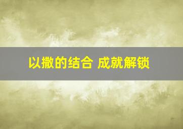 以撒的结合 成就解锁